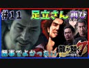 【龍が如く7(実況)】ハチャメチャに喧嘩すっぞ!!#11【新人VTuber/亜門ゆう】（※ネタバレあり）