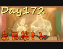【毎日投稿】ムキ・ムキ・ムキへの道！！！【RFA負荷23】#172