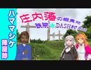 【ハママシケ陣屋跡】庄内藩の蝦夷地・鉄腕☆ＤＡＳＨ村だら［VOICEROID劇場・紲星あかり解説］