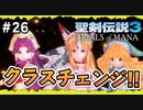 【聖剣伝説3ToM】#26 マナの剣、マナの女神、マナの物語 【実況プレイ】