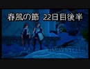 【HARVESTELLA】初見の毎日ハーヴェステラ！春風の節 22日目後半【実況プレイ】
