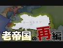 【Vic3】追いつけ追い越せハプスブルク～オーストリア帝国前編～【ゆっくり実況プレイ】