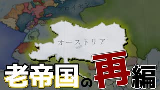 【Vic3】追いつけ追い越せハプスブルク～オーストリア帝国前編～【ゆっくり実況プレイ】