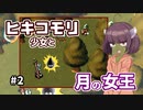 【moon】ヒキコモリ少女と月の女王 #2【VOICEROID実況】