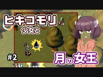 【moon】ヒキコモリ少女と月の女王 #2【VOICEROID実況】