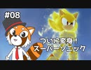 【ソニックフロンティア】待ちに待ったソニック最新作を実況プレイ！ #08【VTuber / DASH】