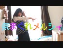 【kawaiiKana?】気まぐれメルシィ 踊ってみた【踊れなくても気ままにね♪】