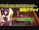 【東北きりたん実況】ドラクエⅩオフラインを息抜きプレイ part077