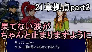 第59回　アイクと女性だけ出撃する蒼炎の軌跡マニアック　21章拠点part2