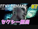 【FF7 リメイク】セクシーなおばさんきたぞぉぉぉ！【ユフィ編】#7
