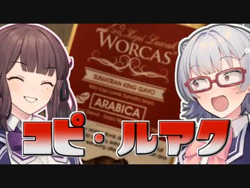 小春六花とコーヒーブレイク【WORCAS コピ・ルアク(アラビカ種)】