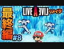 セクシーな杉田と漫才をする ライブアライブ リメイク 最終編 実況 #8 (＃54)