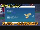 ポケモンＳＶ　アップリューの入手方法は？図鑑No.１０９　ポケモン図鑑を埋めよう！　【スカーレット・バイオレット】