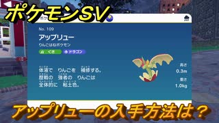 ポケモンＳＶ　アップリューの入手方法は？図鑑No.１０９　ポケモン図鑑を埋めよう！　【スカーレット・バイオレット】