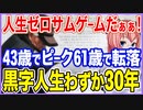 人生はゼロサムゲームだぁぁ！43歳でピークを迎えるK人生61歳から赤字転落！黒字になるのはわずか30年あまり！【2022/11/30】