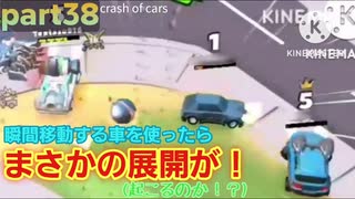 【テレポートの性能がある車を使ってみたら…】crash of cars gameplay part38
