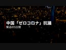 ゼロコロナ政策に抗議　緊迫の5日間を振り返る