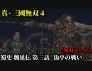 真・三國無双４ Part171 蜀史 魏延伝 第三話『街亭の戦い』蜀軍vs魏軍【無双モード】