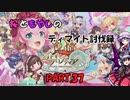 【オトギフロンティア】桜ともやしのディマイト討伐録 part.37【ゆっくり実況】