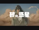 【UTAU英語カバー】 砂の惑星【ÑAL】