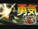 【MHXX】これが勇気のフルバースト【モンスターハンターダブルクロス】part12