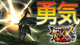 【MHXX】これが勇気のフルバースト【モンスターハンターダブルクロス】part12