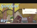 【Spiritfarer実況】ハグして見送るのでゆっくり休んでね　#27