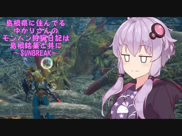 【MHRise：S】島根県に住んでいるゆかりさんのモンハン狩猟日記は島根銘菓と共に～SUNBREAK～・薔薇と狩人篇【VOICEROID実況】
