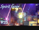 【Spiritfarer実況】ハグして見送るのでゆっくり休んでね　#28