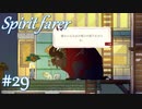 【Spiritfarer実況】ハグして見送るのでゆっくり休んでね　#29