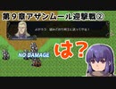 【ヴェスタリアサーガ2】≪ノーセーブ攻略全員LVMAX目標≫黙れ、咬ませ犬が