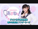 進藤あまねの『あまね部！』#28 アフタートーク　