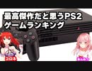 最高傑作だと思うPS2のゲームランキング