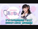 進藤あまねの『あまね部！』#28 本編