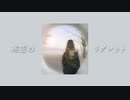寒空のリグレット /Li-ionP feat.花隈千冬
