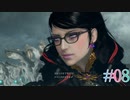 【女性実況】わちゃわちゃ遊ぶベヨネッタ３ #08