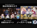 FGO 「我は求め訴えたり」完全ノーダメージ攻略 9ターン (前衛3鯖のみ)