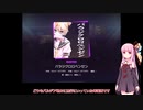 【ボイロ被り部】PTSD茜ちゃん　その1