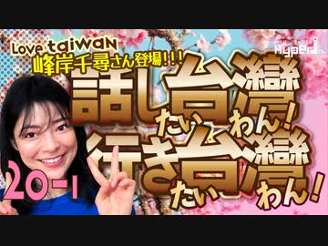 #20-1 話し台湾★行き台湾｜久々登場！グラビアアイドル 峰岸ちひろ(千尋)さん｜サクラシスターズ(櫻花妹)始動