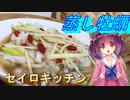 【東北きりたん】セイロキッチン95【中華蒸し牡蠣】