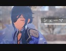 【原神MMD】シェーマ【ガイア】