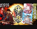 【英傑大戦】 決めるぞ！下剋上 #1919 vs３色悲哀