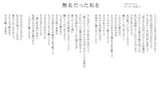 無名だった私を/無名歌唱祭　No.13