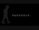 アルクアラウンド　コメント歌詞