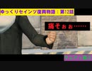 【SaintsRow2】ゆっくりセインツ復興物語：第12話【サンズ・オブ・サムディ編⑤】