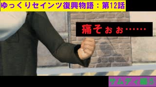 【SaintsRow2】ゆっくりセインツ復興物語：第12話【サンズ・オブ・サムディ編⑤】