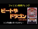 [ファミコン音源] ビートザドラゴン２ シングル揃いBIG BONUS メドレー