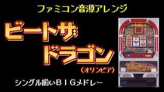 [ファミコン音源] ビートザドラゴン２ シングル揃いBIG BONUS メドレー