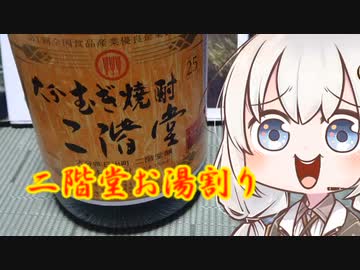 【焼酎祭り2022】大分むぎ焼酎二階堂