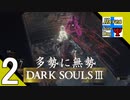 Δ2【協力プレイ】タナようのマルチプレイ『ダークソウル3』。【ふれんず(づ)】